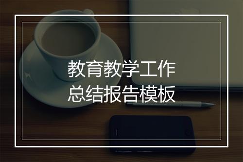 教育教学工作总结报告模板