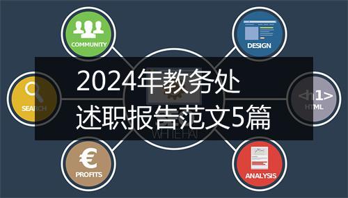2024年教务处述职报告范文5篇