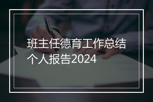 班主任德育工作总结个人报告2024