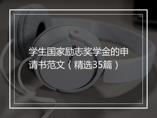 学生国家励志奖学金的申请书范文（精选35篇）