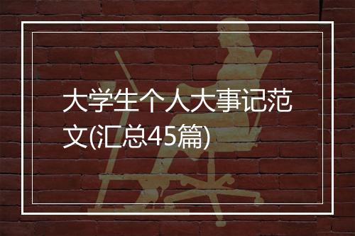 大学生个人大事记范文(汇总45篇)
