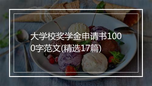 大学校奖学金申请书1000字范文(精选17篇)