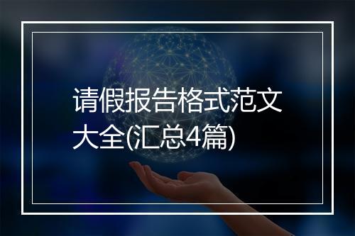 请假报告格式范文大全(汇总4篇)