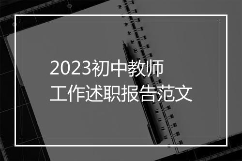 2023初中教师工作述职报告范文