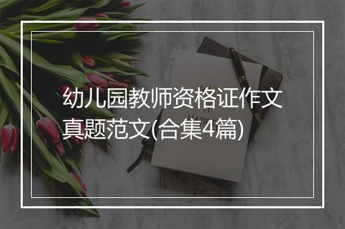 幼儿园教师资格证作文真题范文(合集4篇)