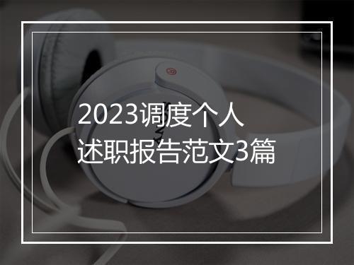 2023调度个人述职报告范文3篇