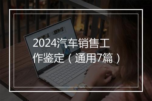 2024汽车销售工作鉴定（通用7篇）
