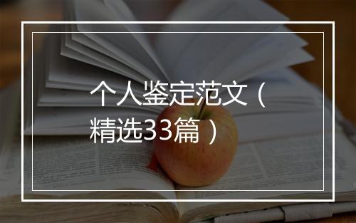 个人鉴定范文（精选33篇）