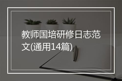 教师国培研修日志范文(通用14篇)