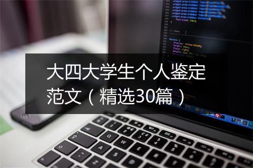 大四大学生个人鉴定范文（精选30篇）