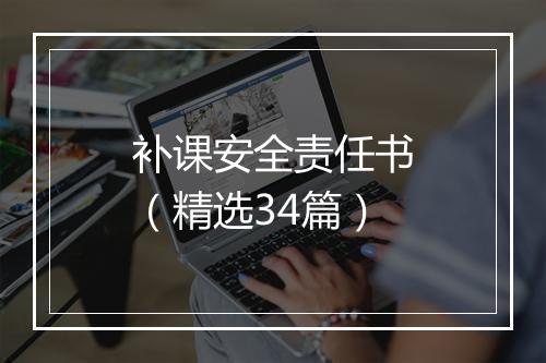 补课安全责任书（精选34篇）