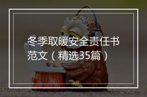 冬季取暖安全责任书范文（精选35篇）