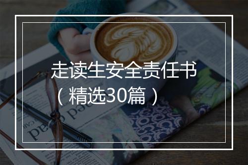走读生安全责任书（精选30篇）