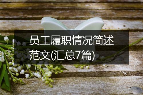 员工履职情况简述范文(汇总7篇)