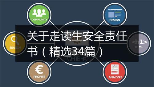 关于走读生安全责任书（精选34篇）