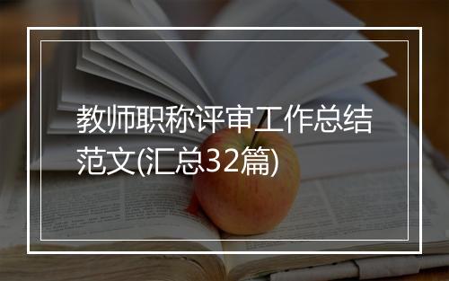 教师职称评审工作总结范文(汇总32篇)