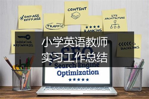 小学英语教师实习工作总结