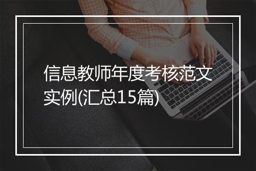 信息教师年度考核范文实例(汇总15篇)