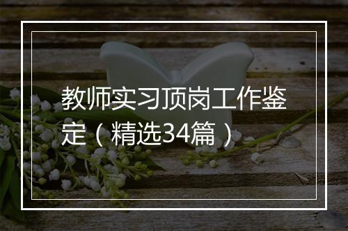 教师实习顶岗工作鉴定（精选34篇）