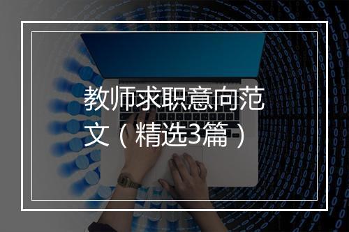 教师求职意向范文（精选3篇）
