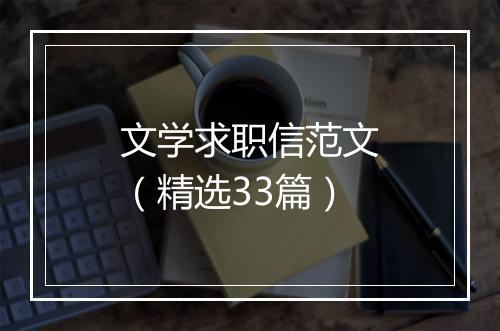 文学求职信范文（精选33篇）
