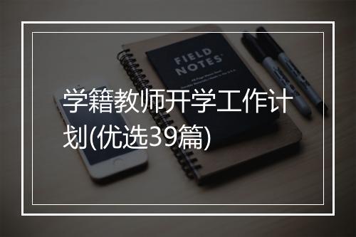 学籍教师开学工作计划(优选39篇)