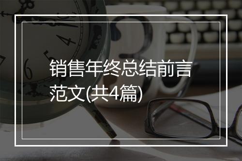 销售年终总结前言范文(共4篇)
