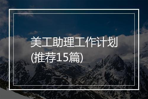 美工助理工作计划(推荐15篇)