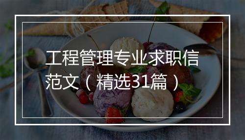 工程管理专业求职信范文（精选31篇）