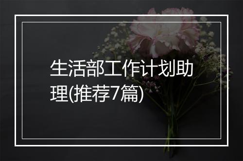 生活部工作计划助理(推荐7篇)