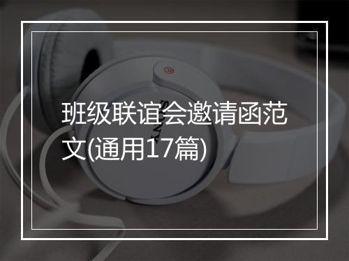 班级联谊会邀请函范文(通用17篇)
