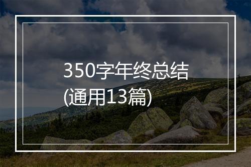 350字年终总结(通用13篇)
