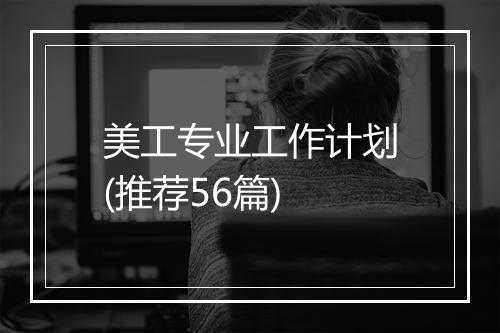 美工专业工作计划(推荐56篇)
