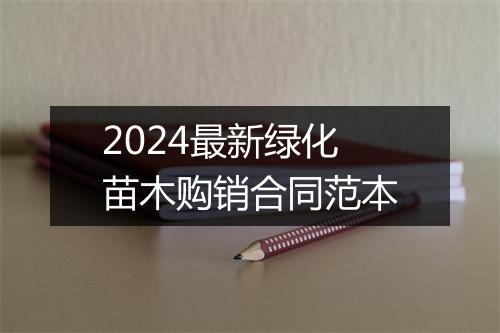 2024最新绿化苗木购销合同范本