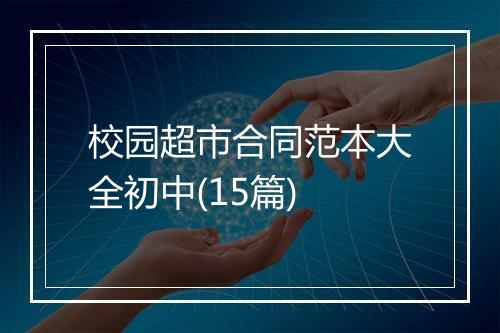 校园超市合同范本大全初中(15篇)