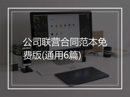公司联营合同范本免费版(通用6篇)