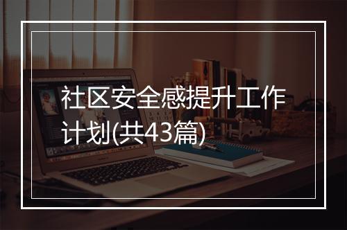 社区安全感提升工作计划(共43篇)