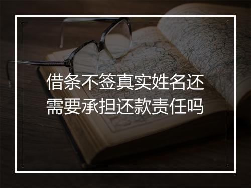 借条不签真实姓名还需要承担还款责任吗
