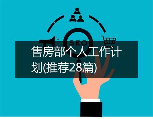售房部个人工作计划(推荐28篇)
