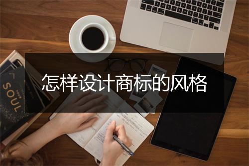 怎样设计商标的风格