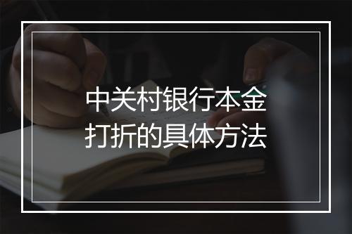 中关村银行本金打折的具体方法