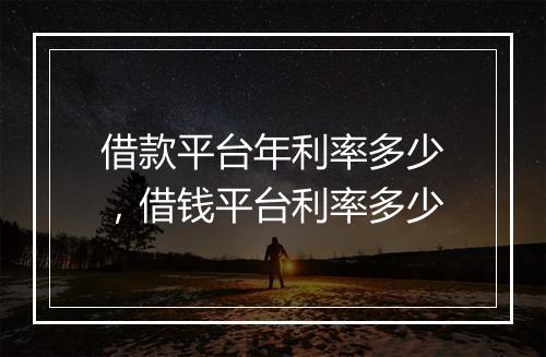 借款平台年利率多少，借钱平台利率多少
