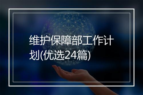 维护保障部工作计划(优选24篇)