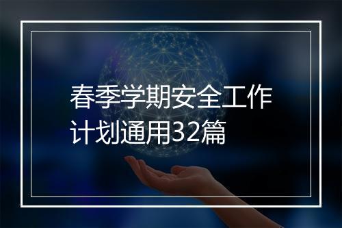 春季学期安全工作计划通用32篇