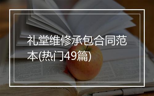 礼堂维修承包合同范本(热门49篇)