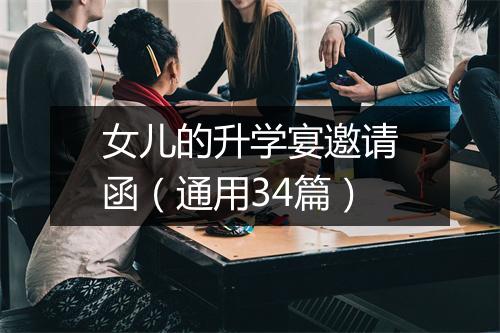 女儿的升学宴邀请函（通用34篇）