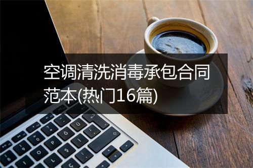 空调清洗消毒承包合同范本(热门16篇)