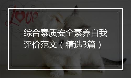 综合素质安全素养自我评价范文（精选3篇）