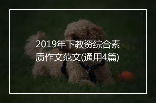 2019年下教资综合素质作文范文(通用4篇)