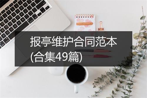 报亭维护合同范本(合集49篇)